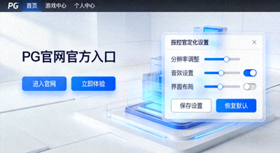 PG官网官方入口全屏与操控自定义设置展示