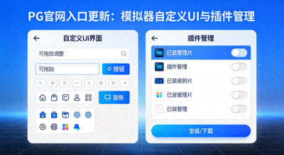 PG官网入口更新模拟器自定义UI界面与插件管理