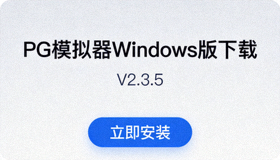 PG模拟器Windows版下载界面截图，显示版本号和安装按钮