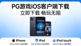 PG游戏iOS客户端下载引导图，显示苹果设备兼容标识